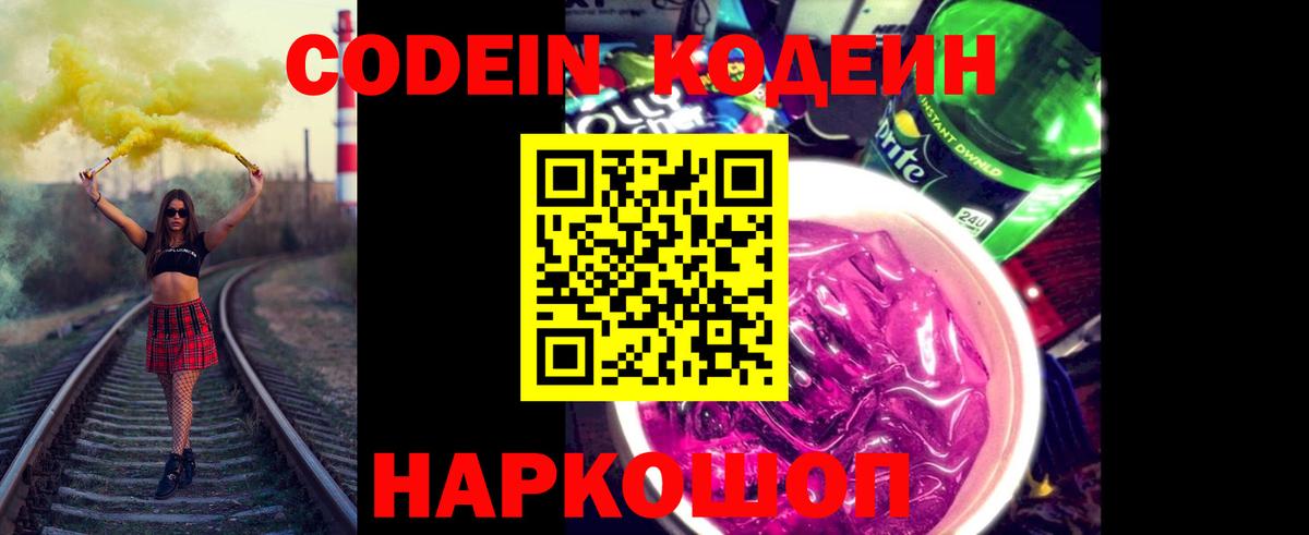 Codein Purple Drank  Вход с VPN  Ростов-на-Дону  Кодеин напиток Lean (лин) 